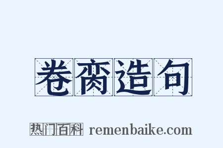 卷脔造句是什么意思的图片